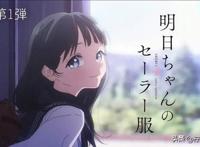 《明日酱的水手服》将于2022年1月8日放送