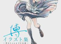 「明日酱的水手服」画集封面公开