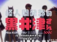 新番点评：怪人开发部的黑井津小姐