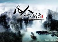 动画版《凡人修仙传》第一季正式开机，老书友担心会毁经典！