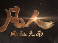 《凡人修仙传》动画正式上线，B站评分高达9.6，但依旧有人吐槽！