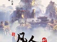 《凡人修仙传》动漫B站独播，80分的动漫角色，你期待吗？