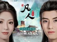 凡人修仙传：年番海报发布，时长一共750分钟，应该是国庆开播！