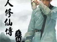 《凡人修仙传》出漫画了，韩老魔的这种画风你能接受吗？