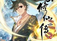 《凡人修仙传》出漫画了，韩老魔的这种画风你能接受吗？