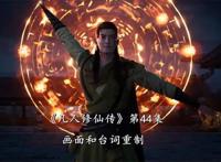 《凡人修仙传》第44集重制，三大内容进行优化，玄机科技又遭群嘲