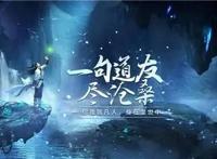 国创真人CG动漫《凡人修仙传》，每个角色都有血有肉！