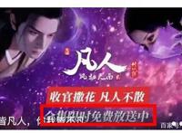 《凡人修仙传》全集限时免费，积极造势，创造下一个国漫顶流IP