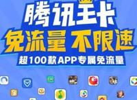 腾讯系列免流量app有哪些