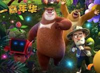 熊出没一共有多少集？