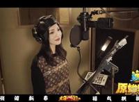 [消息]张韶涵献唱《熊出没·原始时代》主题曲英国皇家爱乐乐团加持暖化人心