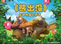 《熊出没》系列的电影能陪我们多久