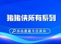 猪猪侠所有系列