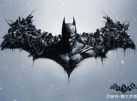 知名爆料人Sabi爆出《蝙蝠侠》系列新作将定名为《阿卡姆遗产》