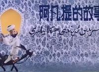 经典IP阿凡提被毁了，你的童年也回不来了