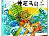 《神笔马良》诞生60多年了，今天你依然能从中读出新意