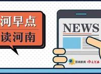 痛！郑州8岁男童因上厕所坠井身亡丨丨就在今晚，“九连涨”后首次下调（大河早新闻语音版）