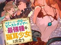 轻小说《被勇者队伍开除的驯兽师邂逅最强种猫耳少女》TV动画化