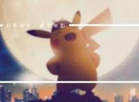 小飞象之后还有皮卡丘，好莱坞真人版动画拍上瘾！