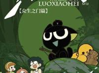 《三体》动画2021年播出，《罗小黑战记》要“周更”？