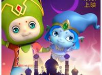 《阿里巴巴与神灯》定档9.5曝萌者无敌版海报