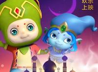 《阿里巴巴与神灯》曝光“萌者无敌”海报8月29日超前点映开启