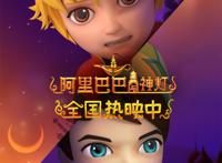 全国热映中！合家欢动画电影《阿里巴巴与神灯》冒险进行中！