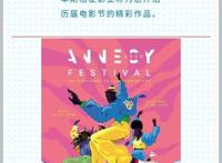 影视资讯丨安纳西电影节宣布停办一年
