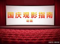 已超300万人想看《姜子牙》，但这个国庆还不够完美，为什么？