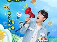 肖央担任大电影《海底小纵队1》推广队长童趣献唱