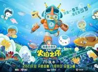 《海底小纵队：火焰之环》寓教于乐，夫复何求