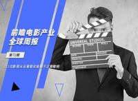 前瞻电影产业全球周报第72期：111位影视从业者联名抵制于正郭敬明