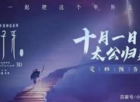 国庆档电影大盘点，《姜子牙》能否再创国漫新高？
