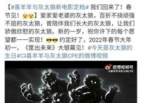 《喜羊羊与灰太狼》全新大电影《筐出未来》回归春节档，欢迎回来