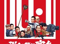 肩负“全村的希望”，国庆档按下“重启”键