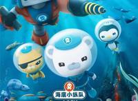 《海底小纵队》首部大电影定档1月8日元旦开启全国点映