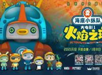 《海底小纵队》大电影全球首映嗨翻天顶流亲子动画元旦启航