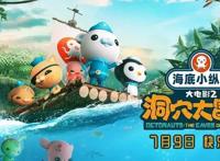 全球知名动画IP系列大电影《海底小纵队：洞穴大冒险》定档7月9日夏日必看