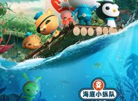 全球知名动画IP系列大电影《海底小纵队：洞穴大冒险》定档7月9日夏日必看