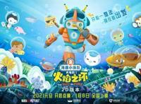 《海底小纵队1：火焰之环》开启12城巡游