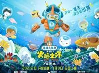 送电影票啦！《海底小纵队·火焰之环》大电影免费看