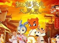 《虹猫蓝兔火凤凰》中都有哪些小英雄