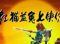 《虹猫蓝兔七侠传》的前世今生，致我们的童年