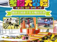 “逃离地心引力”—凤凰古站·考拉大冒险·蹦床公园亲子畅玩