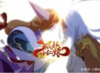 作为一部浪漫美好主义的漫画《狐妖小红娘》绝对勾起你的少女心