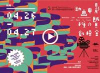 这场盛会，中国动画电影迷们千万别错过