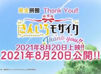 Madhouse新作年内开播，《黄金拼图》剧场版8月上映|动画资讯