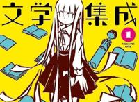 第24届手冢治虫文化奖评选开始，共有八部漫画作品被提名