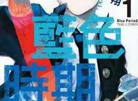 《蓝色时期》：在追逐梦想的路上，你有多大的觉悟去坦白的面对