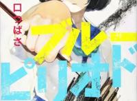 漫画大奖2020的结果发表：《蓝色时期》荣获大奖